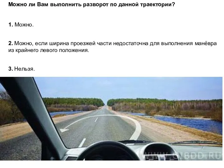 Можно ли Вам выполнить разворот по данной траектории? 1. Можно. 2.