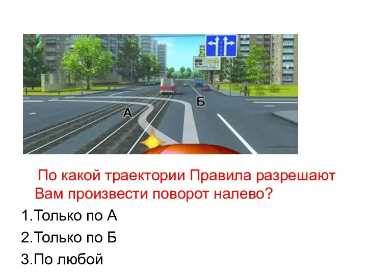 По какой траектории Правила разрешают Вам произвести поворот налево? 1.Только по