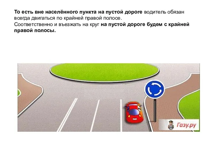 То есть вне населённого пункта на пустой дороге водитель обязан всегда