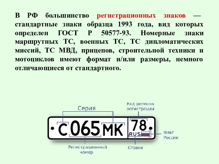 В РФ большинство регистрационных знаков — стандартные знаки образца 1993 года,