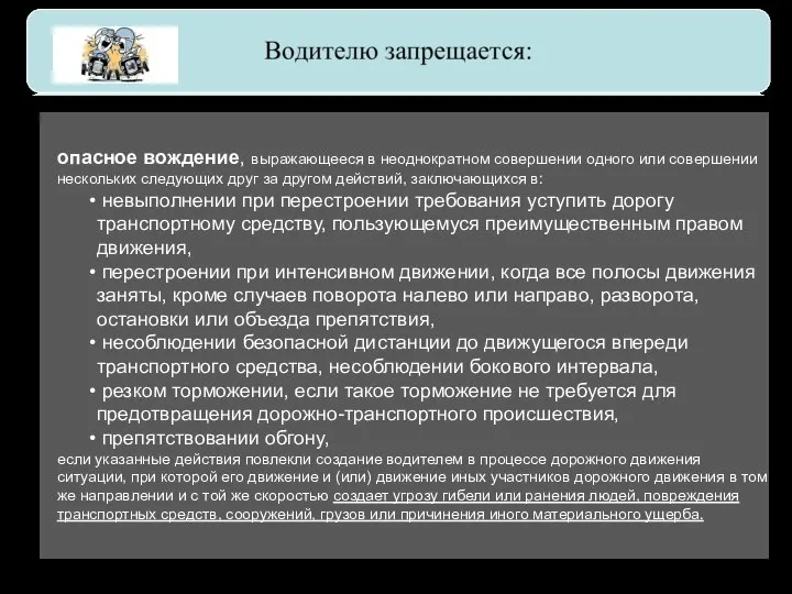 опасное вождение, выражающееся в неоднократном совершении одного или совершении нескольких следующих