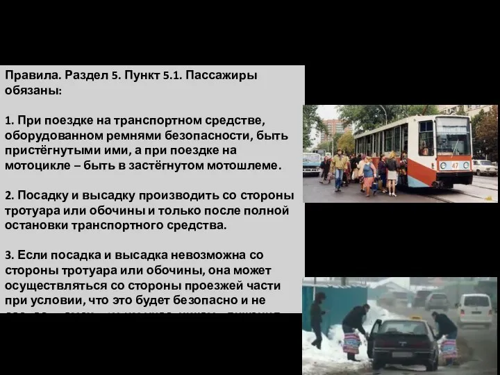 Обязанности пассажиров. Правила. Раздел 5. Пункт 5.1. Пассажиры обязаны: 1. При