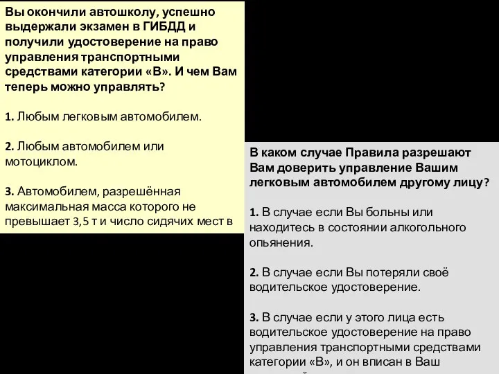 Вы окончили автошколу, успешно выдержали экзамен в ГИБДД и получили удостоверение