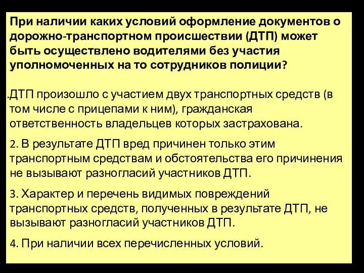 При наличии каких условий оформление документов о дорожно-транспортном происшествии (ДТП) может