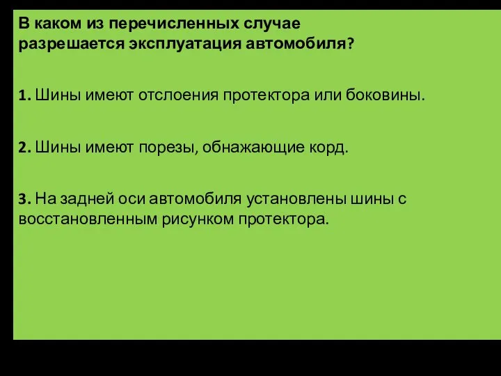 В каком из перечисленных случае разрешается эксплуатация автомобиля? 1. Шины имеют