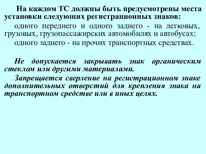 На каждом ТС должны быть предусмотрены места установки следующих регистрационных знаков: