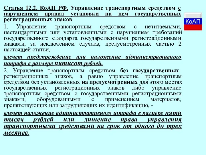 Статья 12.2. КоАП РФ. Управление транспортным средством с нарушением правил установки