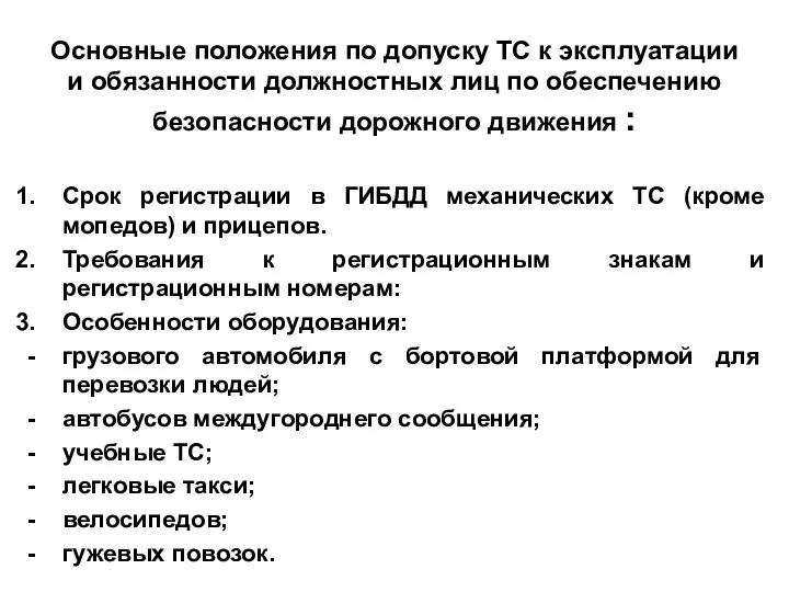 Основные положения по допуску ТС к эксплуатации и обязанности должностных лиц