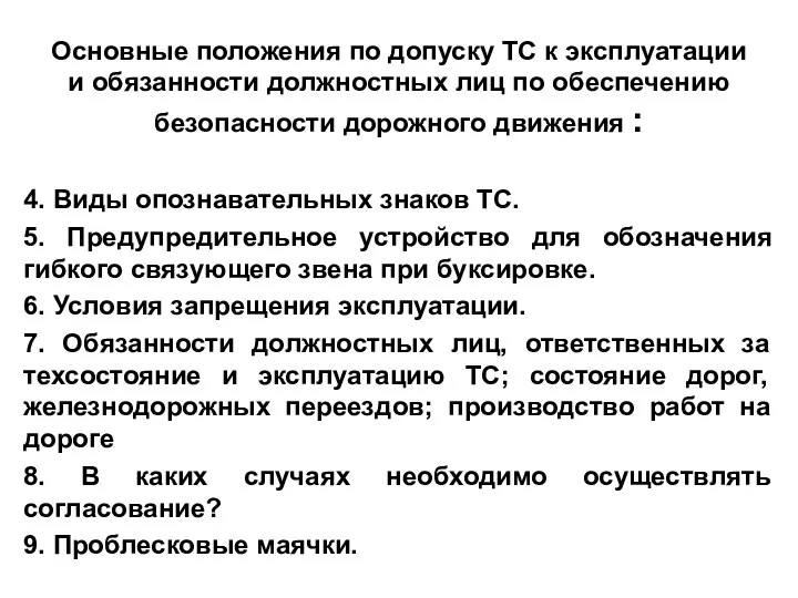 Основные положения по допуску ТС к эксплуатации и обязанности должностных лиц