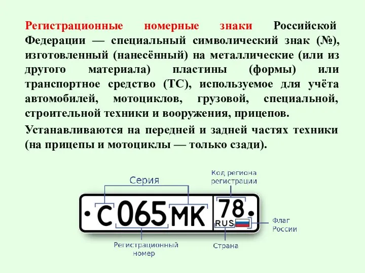 Регистрационные номерные знаки Российской Федерации — специальный символический знак (№), изготовленный