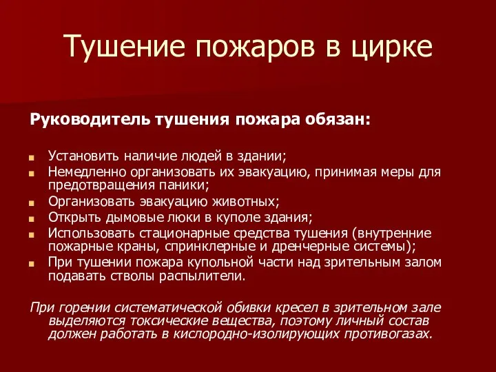 Тушение пожаров в цирке Руководитель тушения пожара обязан: Установить наличие людей