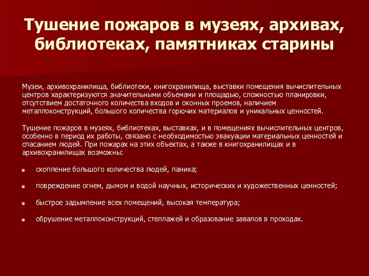 Тушение пожаров в музеях, архивах, библиотеках, памятниках старины Музеи, архивохранилища, библиотеки,