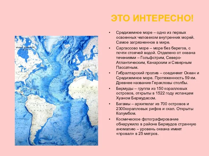 Рельеф Атлантического океана ЭТО ИНТЕРЕСНО! Средиземное море – одно из первых