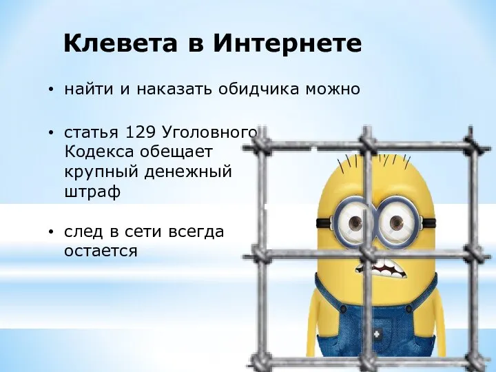 Клевета в Интернете найти и наказать обидчика можно статья 129 Уголовного