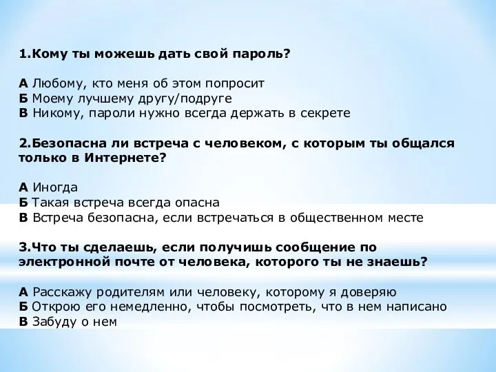 1.Кому ты можешь дать свой пароль? А Любому, кто меня об