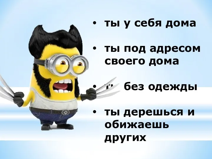 ты у себя дома ты под адресом своего дома ты без