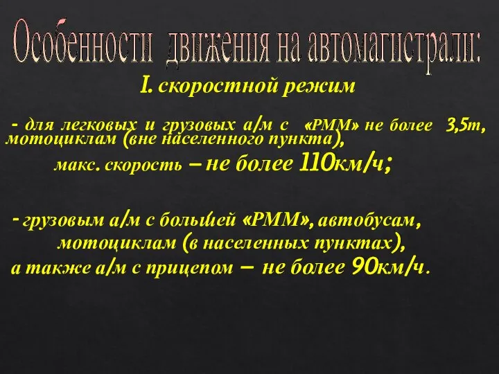 I. скоростной режим - для легковых и грузовых а/м с «РММ»