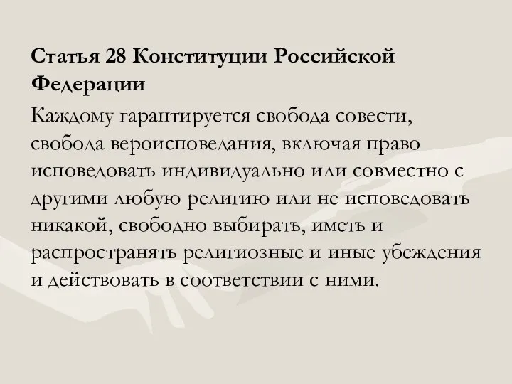 Статья 28 Конституции Российской Федерации Каждому гарантируется свобода совести, свобода вероисповедания,