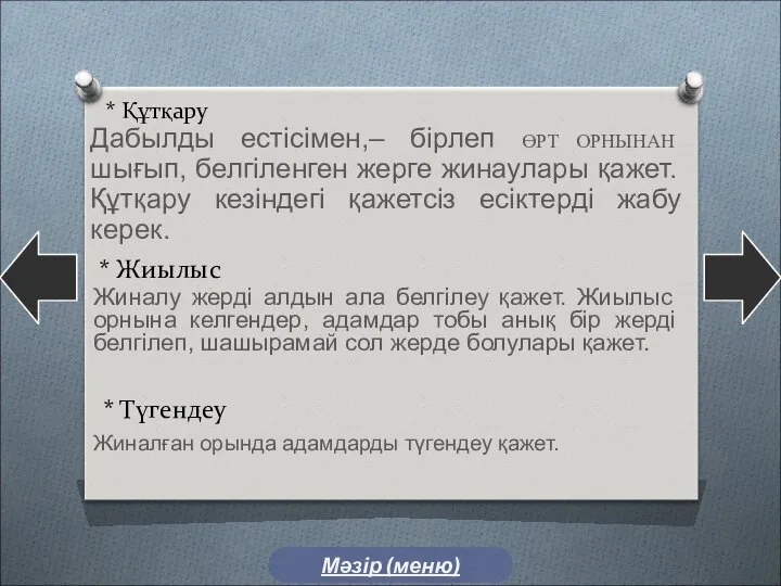 * Құтқару Дабылды естісімен,– бірлеп ӨРТ ОРНЫНАН шығып, белгіленген жерге жинаулары