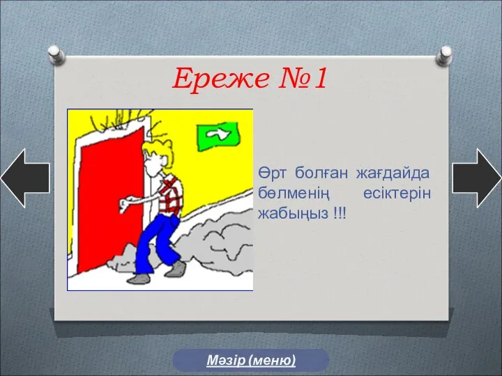 Ереже №1 Өрт болған жағдайда бөлменің есіктерін жабыңыз !!! Мәзір (меню)