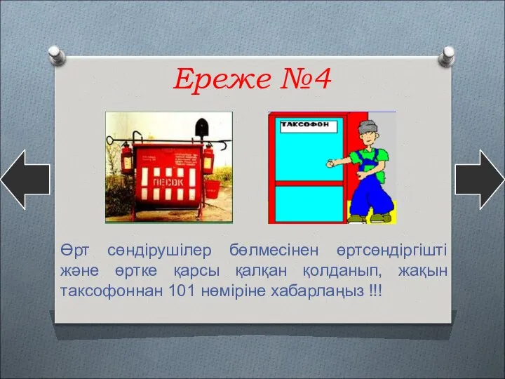 Ереже №4 Өрт сөндірушілер бөлмесінен өртсөндіргішті және өртке қарсы қалқан қолданып,