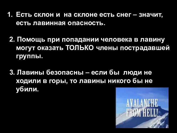 Есть склон и на склоне есть снег – значит, есть лавинная