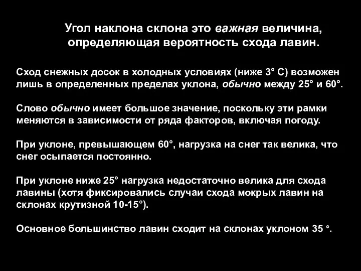 Сход снежных досок в холодных условиях (ниже 3° С) возможен лишь