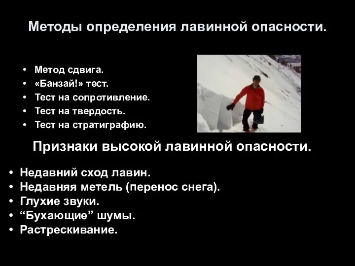 Методы определения лавинной опасности. Метод сдвига. «Банзай!» тест. Тест на сопротивление.