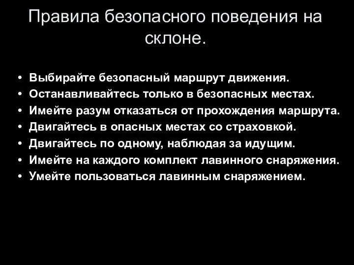 Правила безопасного поведения на склоне. Выбирайте безопасный маршрут движения. Останавливайтесь только