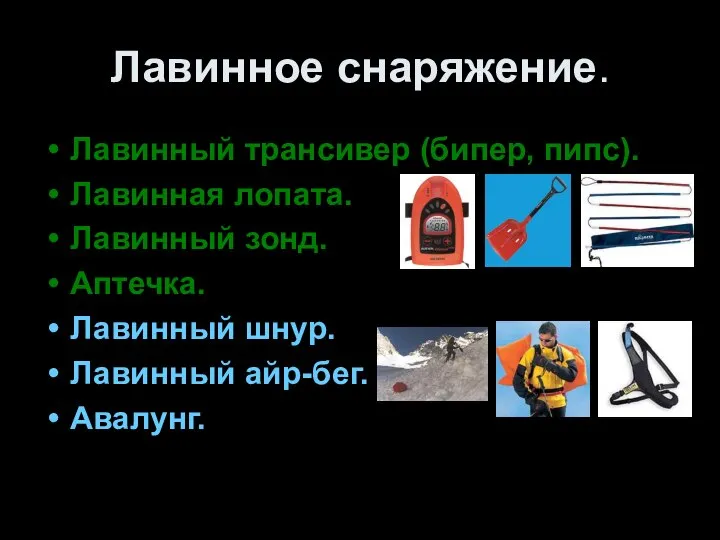 Лавинное снаряжение. Лавинный трансивер (бипер, пипс). Лавинная лопата. Лавинный зонд. Аптечка. Лавинный шнур. Лавинный айр-бег. Авалунг.