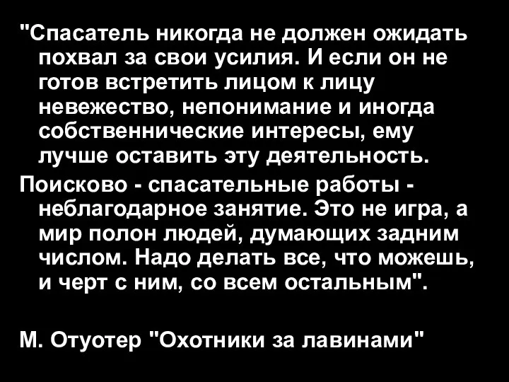 "Спасатель никогда не должен ожидать похвал за свои усилия. И если