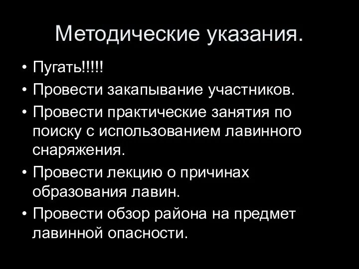 Методические указания. Пугать!!!!! Провести закапывание участников. Провести практические занятия по поиску