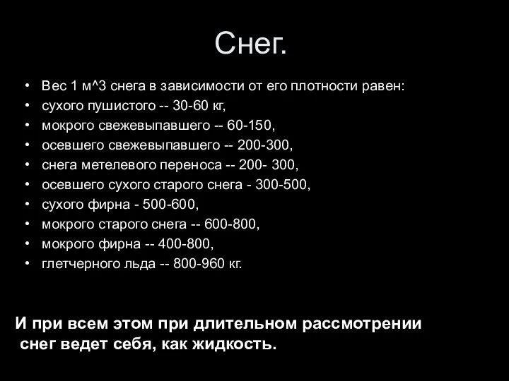 Снег. Вес 1 м^3 снега в зависимости от его плотности равен: