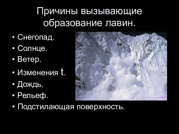 Причины вызывающие образование лавин. Снегопад. Солнце. Ветер. Изменения t. Дождь. Рельеф. Подстилающая поверхность.