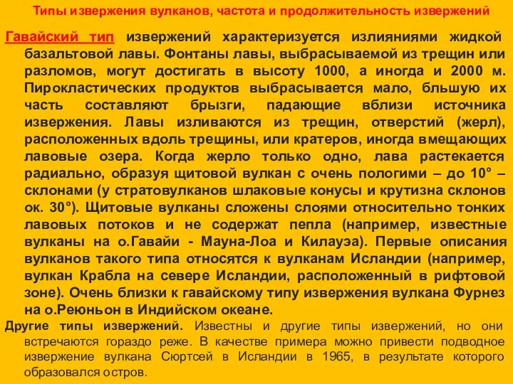 Гавайский тип извержений характеризуется излияниями жидкой базальтовой лавы. Фонтаны лавы, выбрасываемой