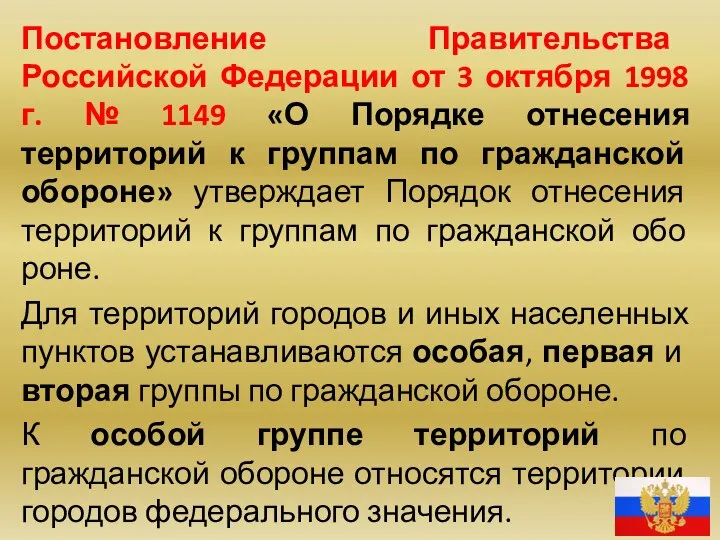 Постановление Правительства Российской Федерации от 3 октября 1998 г. № 1149