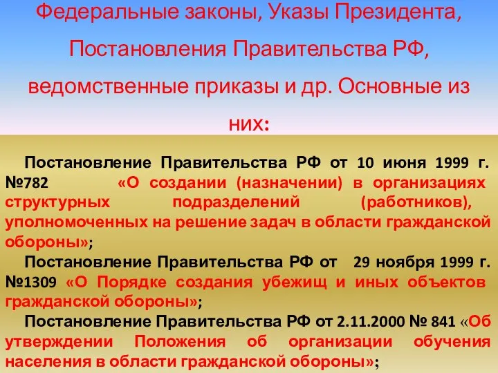 Постановление Правительства РФ от 10 июня 1999 г. №782 «О создании