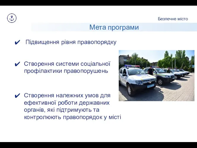 Безпечне місто Мета програми Підвищення рівня правопорядку Створення системи соціальної профілактики