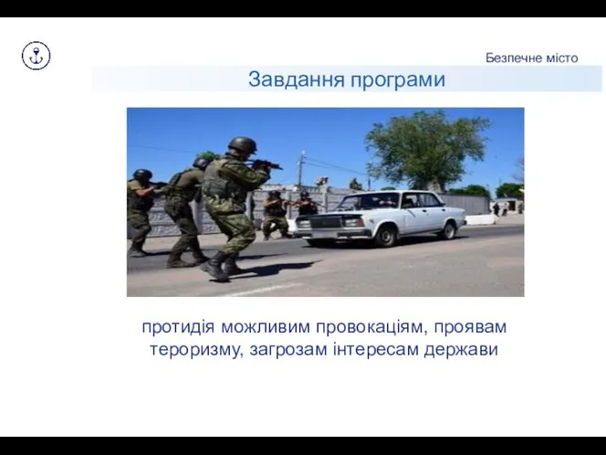 Завдання програми Безпечне місто протидія можливим провокаціям, проявам тероризму, загрозам інтересам держави