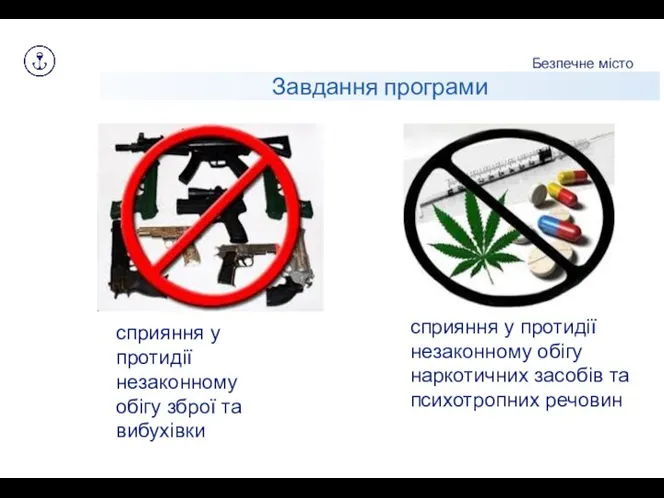 Завдання програми Безпечне місто сприяння у протидії незаконному обігу наркотичних засобів