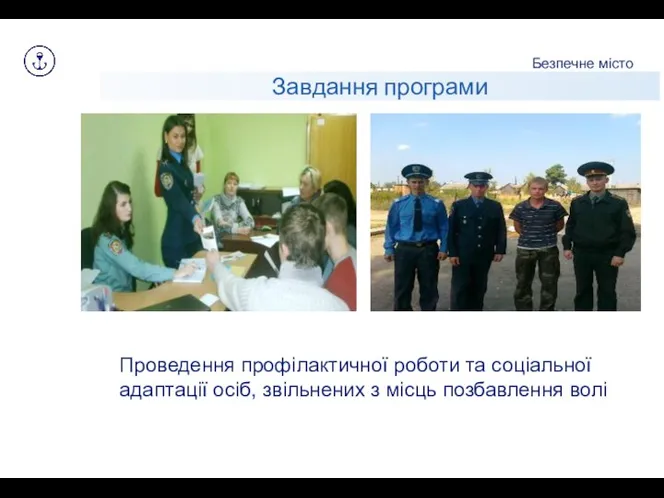 Завдання програми Безпечне місто Проведення профілактичної роботи та соціальної адаптації осіб, звільнених з місць позбавлення волі