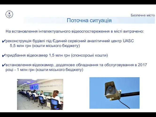 Поточна ситуація Безпечне місто На встановлення інтелектуального відеоспостереження в місті витрачено: