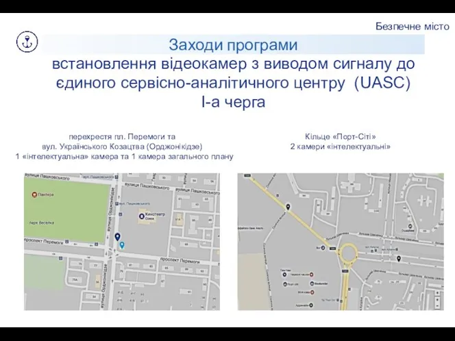 Безпечне місто Заходи програми встановлення відеокамер з виводом сигналу до єдиного