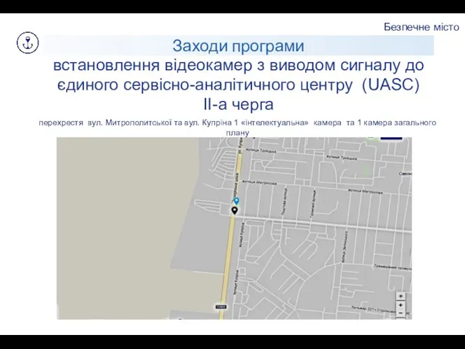 Безпечне місто Заходи програми встановлення відеокамер з виводом сигналу до єдиного