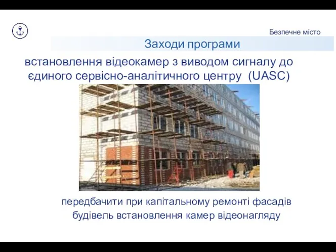 Заходи програми Безпечне місто передбачити при капітальному ремонті фасадів будівель встановлення