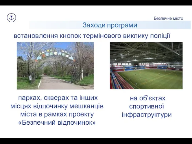 Заходи програми Безпечне місто парках, скверах та інших місцях відпочинку мешканців