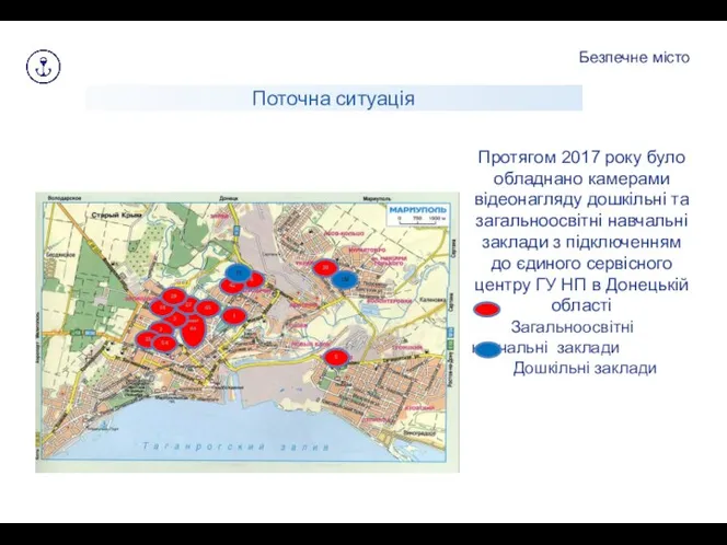 Протягом 2017 року було обладнано камерами відеонагляду дошкільні та загальноосвітні навчальні