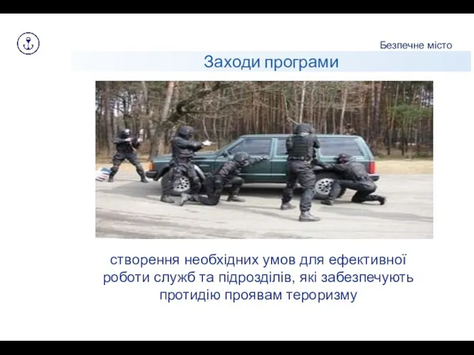 Заходи програми Безпечне місто створення необхідних умов для ефективної роботи служб