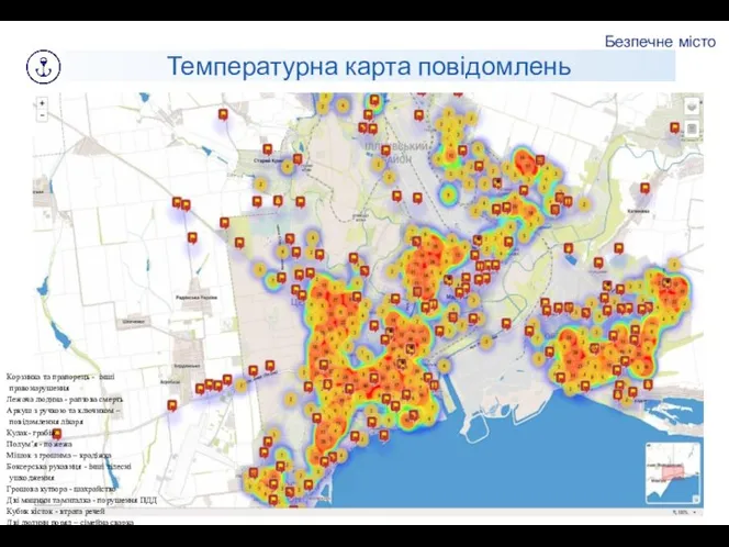 Безпечне місто Температурна карта повідомлень Корзинка та прапорець - інші правонарушения