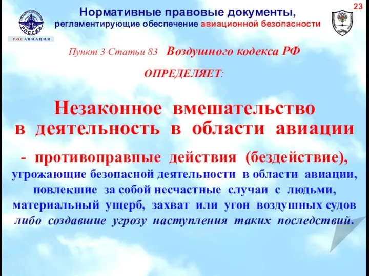 Пункт 3 Статьи 83 Воздушного кодекса РФ ОПРЕДЕЛЯЕТ: Незаконное вмешательство в